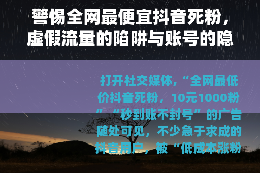 警惕全网最便宜抖音死粉，虚假流量的陷阱与账号的隐形杀手
