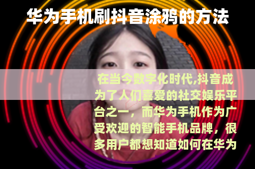 华为手机刷抖音涂鸦的方法