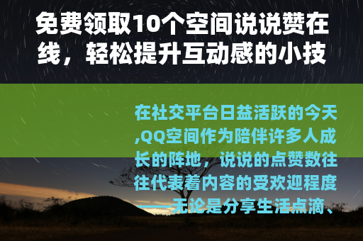 免费领取10个空间说说赞在线，轻松提升互动感的小技巧