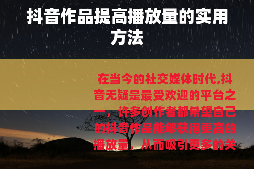 抖音作品提高播放量的实用方法