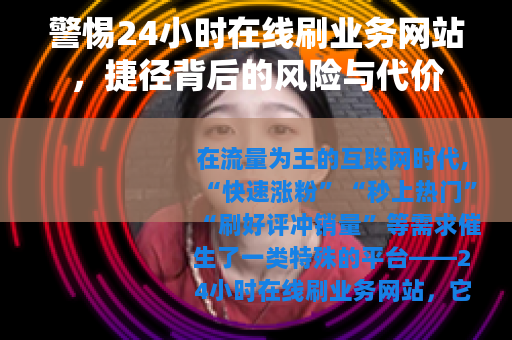 警惕24小时在线刷业务网站，捷径背后的风险与代价