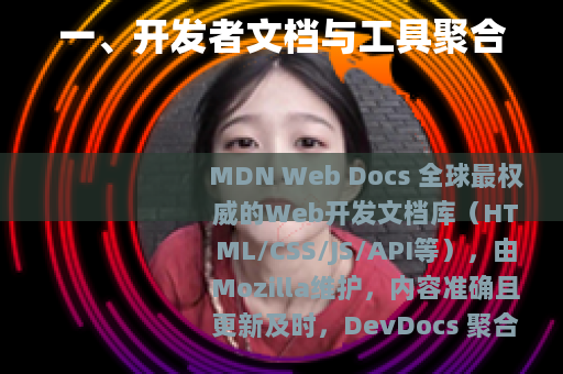 一、开发者文档与工具聚合