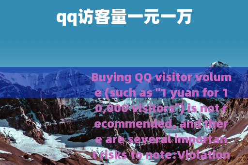 qq访客量一元一万