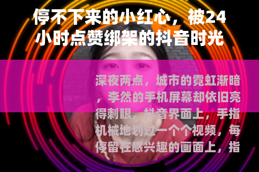 停不下来的小红心，被24小时点赞绑架的抖音时光