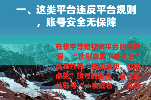 一、这类平台违反平台规则，账号安全无保障