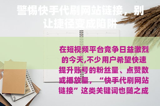 警惕快手代刷网站链接，别让捷径变成陷阱