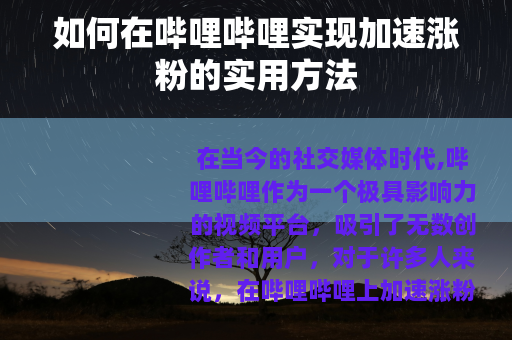 如何在哔哩哔哩实现加速涨粉的实用方法