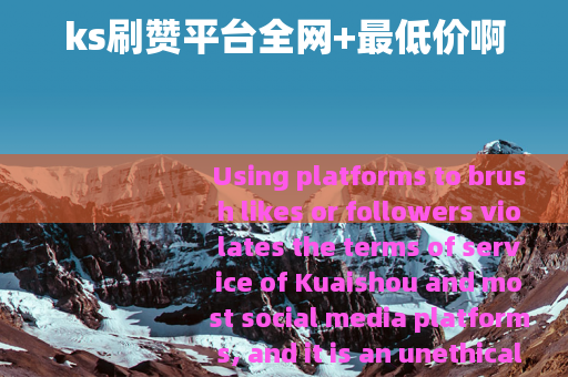 ks刷赞平台全网+最低价啊