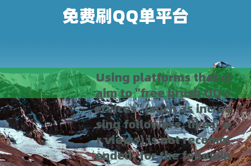 免费刷QQ单平台