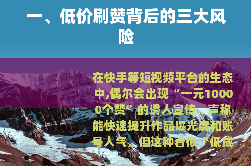 一、低价刷赞背后的三大风险