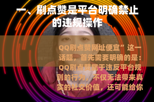 一、刷点赞是平台明确禁止的违规操作