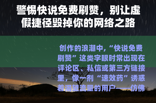 警惕快说免费刷赞，别让虚假捷径毁掉你的网络之路