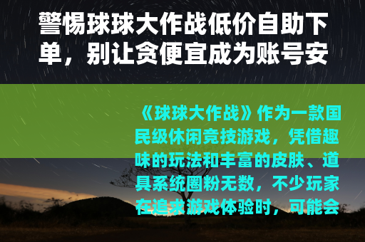 警惕球球大作战低价自助下单，别让贪便宜成为账号安全的陷阱