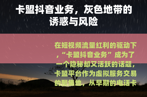 卡盟抖音业务，灰色地带的诱惑与风险