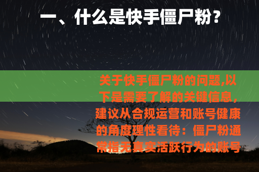 一、什么是快手僵尸粉？