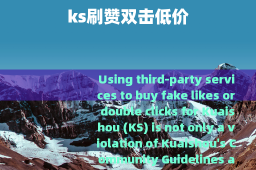 ks刷赞双击低价