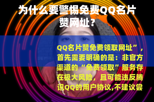 为什么要警惕免费QQ名片赞网址？