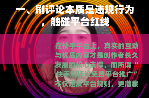 一、刷评论本质是违规行为，触碰平台红线