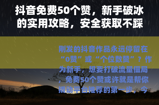 抖音免费50个赞，新手破冰的实用攻略，安全获取不踩坑