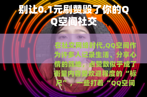 别让0.1元刷赞毁了你的QQ空间社交