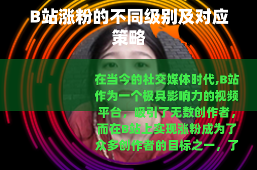 B站涨粉的不同级别及对应策略