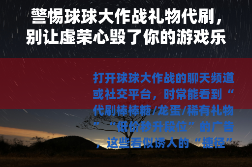 警惕球球大作战礼物代刷，别让虚荣心毁了你的游戏乐趣