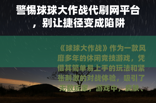 警惕球球大作战代刷网平台，别让捷径变成陷阱