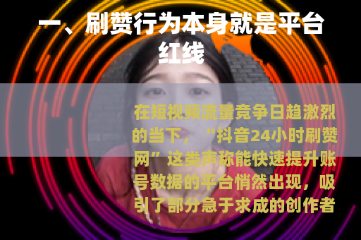 一、刷赞行为本身就是平台红线