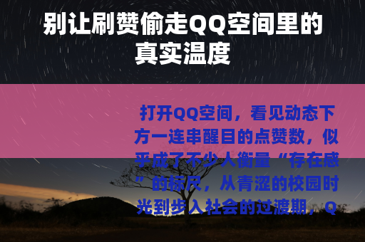 别让刷赞偷走QQ空间里的真实温度