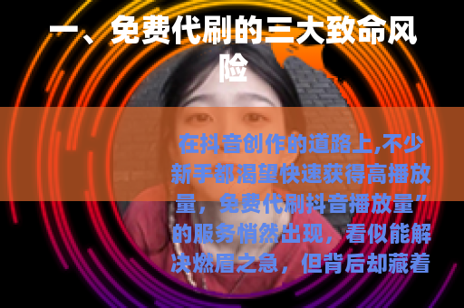 一、免费代刷的三大致命风险