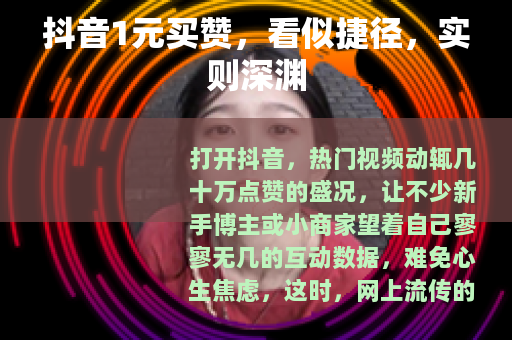 抖音1元买赞，看似捷径，实则深渊