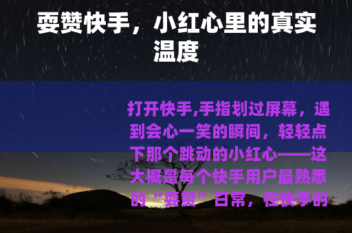 耍赞快手，小红心里的真实温度