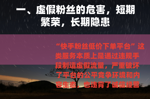 一、虚假粉丝的危害，短期繁荣，长期隐患