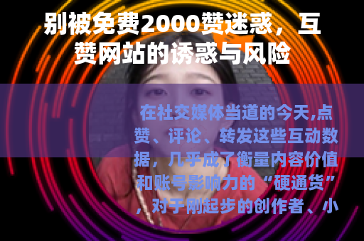 别被免费2000赞迷惑，互赞网站的诱惑与风险
