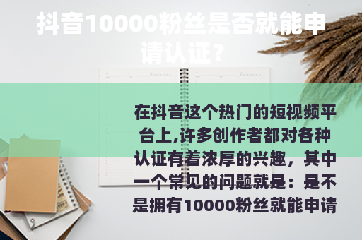 抖音10000粉丝是否就能申请认证？