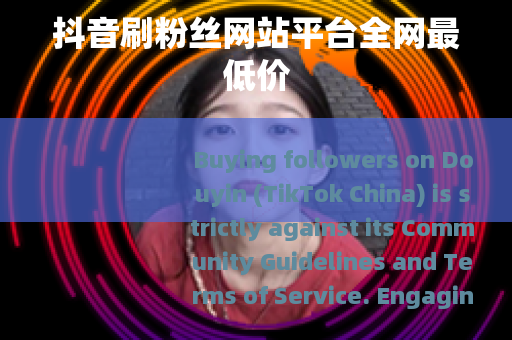 抖音刷粉丝网站平台全网最低价