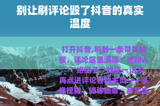 别让刷评论毁了抖音的真实温度