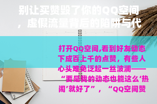 别让买赞毁了你的QQ空间，虚假流量背后的陷阱与代价