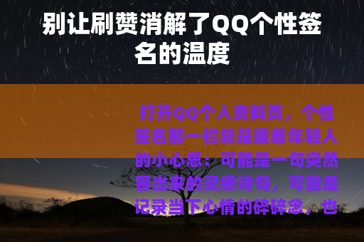 别让刷赞消解了QQ个性签名的温度