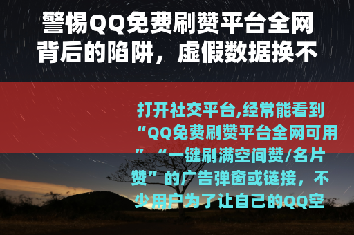 警惕QQ免费刷赞平台全网背后的陷阱，虚假数据换不来真实价值