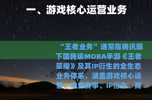 一、游戏核心运营业务