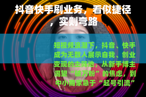 抖音快手刷业务，看似捷径，实则弯路