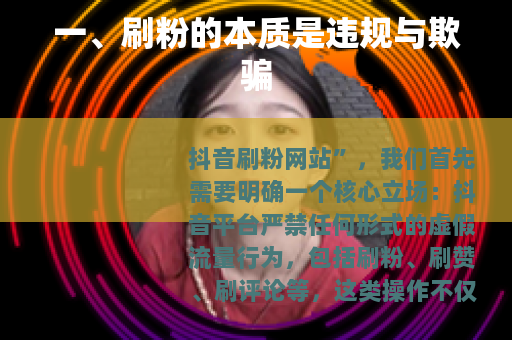 一、刷粉的本质是违规与欺骗