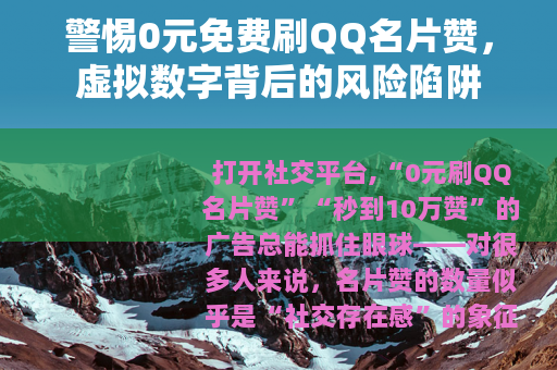 警惕0元免费刷QQ名片赞，虚拟数字背后的风险陷阱