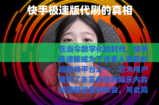 快手极速版代刷的真相