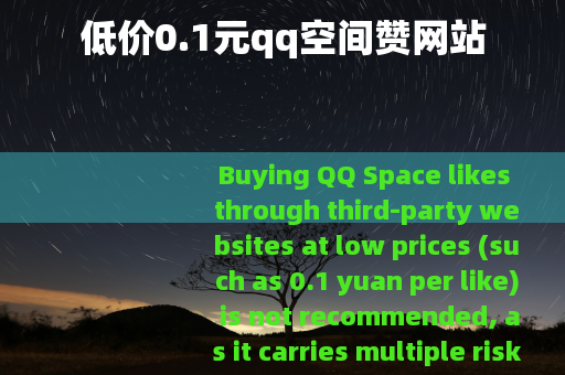 低价0.1元qq空间赞网站