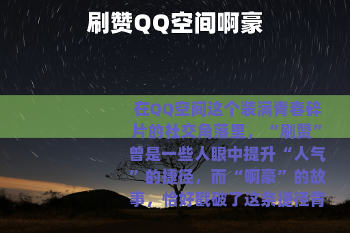 刷赞QQ空间啊豪