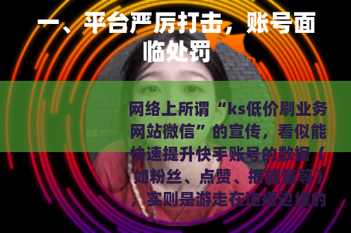 一、平台严厉打击，账号面临处罚