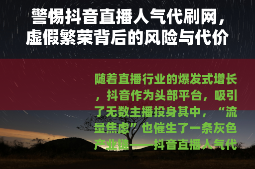 警惕抖音直播人气代刷网，虚假繁荣背后的风险与代价