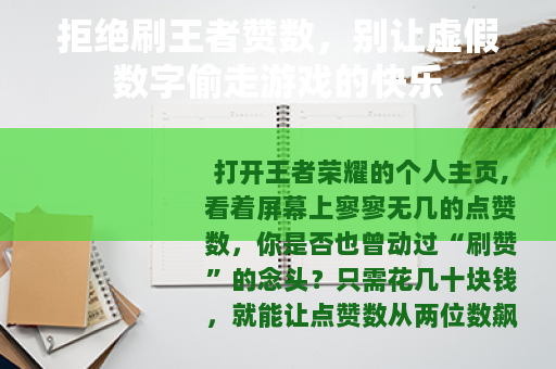 拒绝刷王者赞数，别让虚假数字偷走游戏的快乐